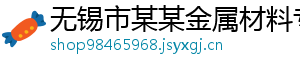 无锡市某某金属材料专卖店